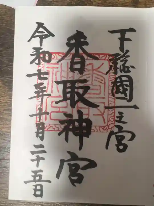 香取神宮(千葉県)