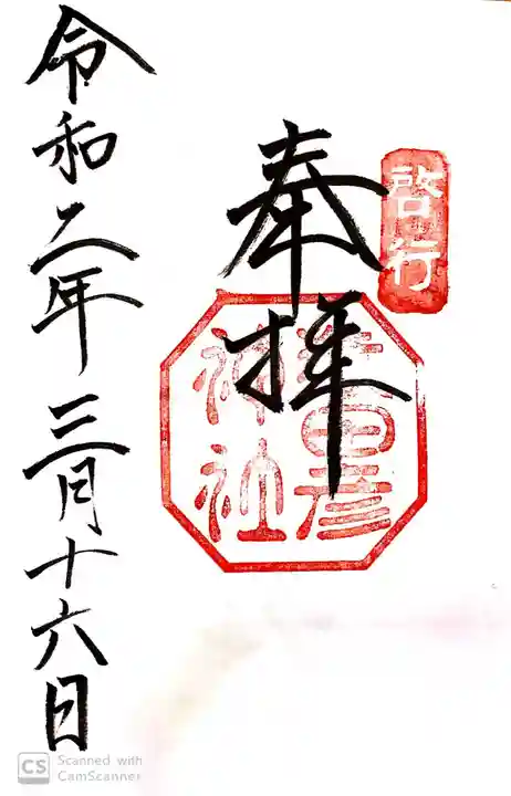 猿田彦神社の御朱印