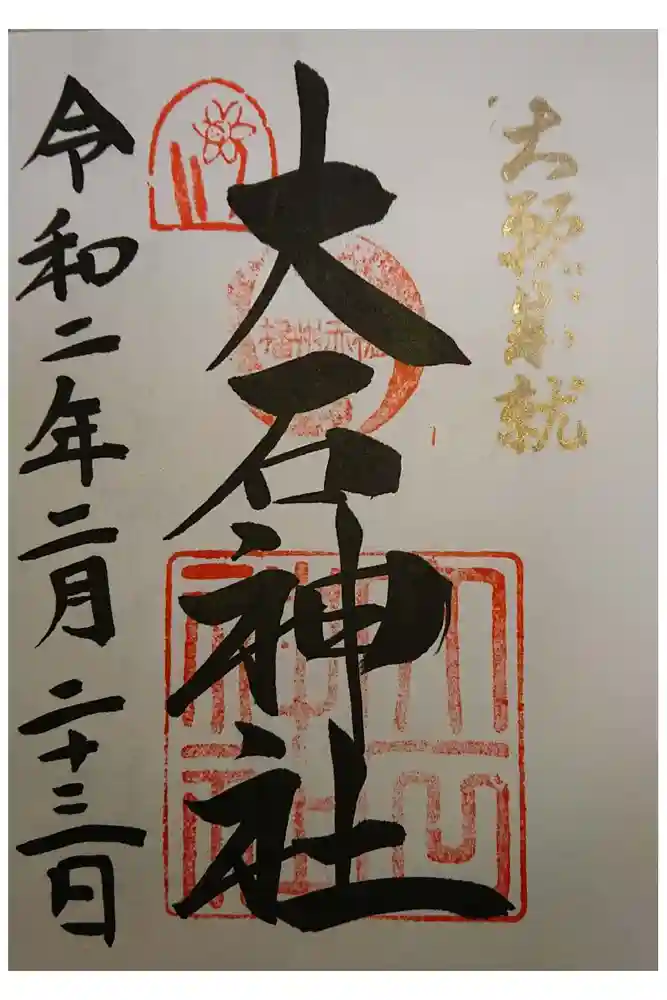 赤穂大石神社の御朱印