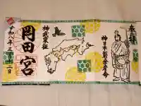 岡田神社の御朱印