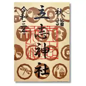 立志神社の御朱印 2021年10月01日(金)〜(2021年09月29日(水) 06時29分09秒投稿)