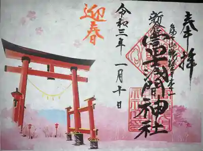 正月限定御朱印