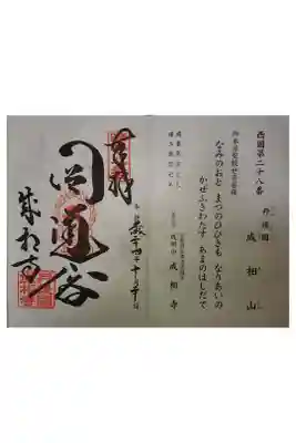 西国三十三霊場第二十八番です。