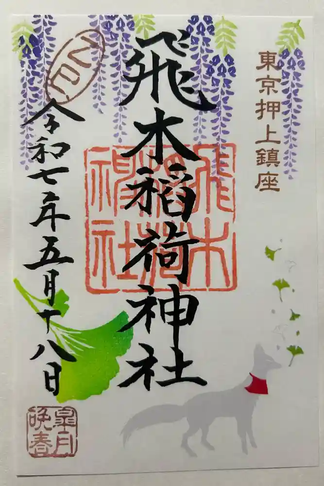 飛木稲荷神社の御朱印