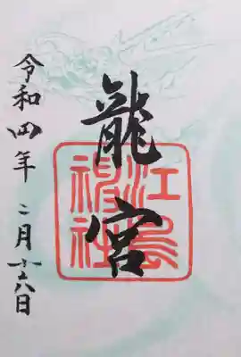 龍神様の御朱印