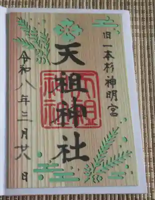 七社神社(東京都)