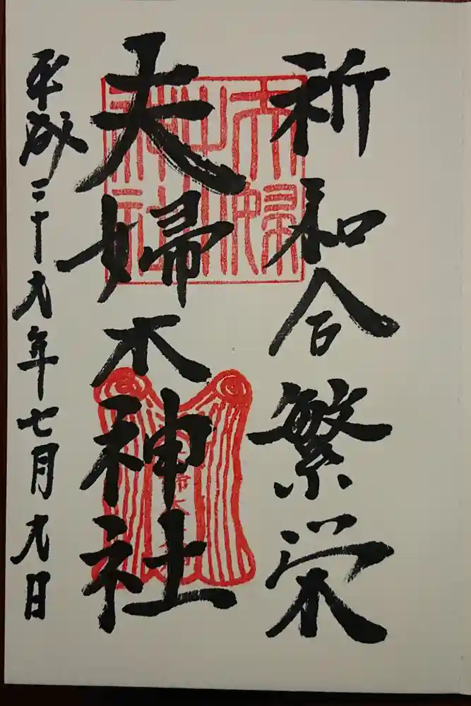 夫婦木神社の御朱印