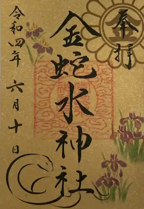 金蛇水神社の御朱印