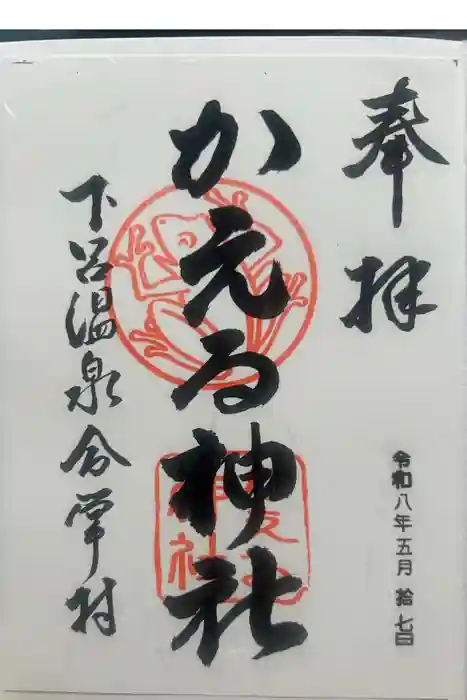 かえる神社の御朱印