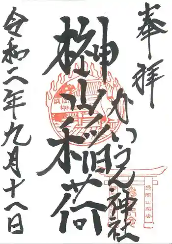 榊山稲荷神社の御朱印 2019年07月