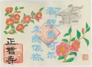 正暦寺の御朱印 2021年11月28日(日)〜(2021年11月08日(月) 08時36分38秒投稿)