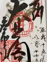応聖寺の御朱印