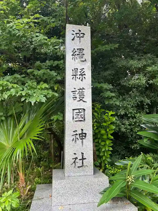 沖縄県護国神社(沖縄県)