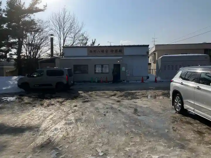 西岡八幡宮(北海道)