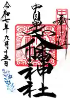 中目黒八幡神社の御朱印