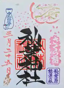 秋葉神社の御朱印 2022年03月25日(金)〜(2022年04月05日(火) 09時50分33秒投稿)