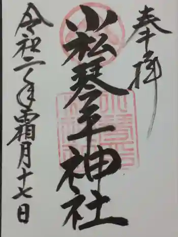 小松琴平神社の御朱印 2020年11月