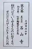 石山寺(滋賀県)