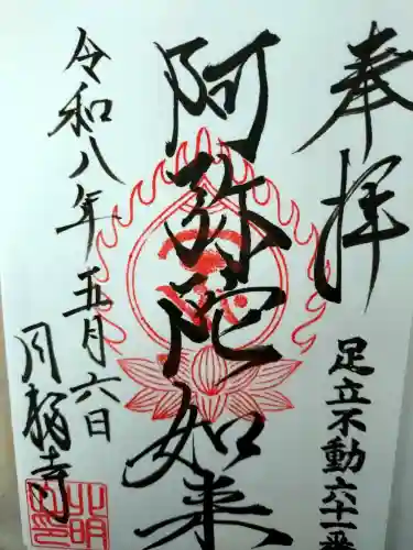 圓福寺の御朱印