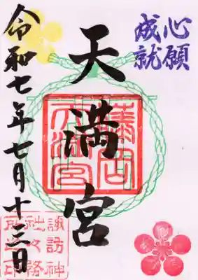 諏訪神社の御朱印