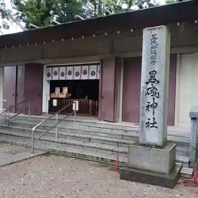 黒磯神社(栃木県)