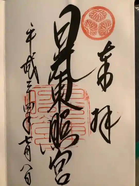 日光東照宮の御朱印