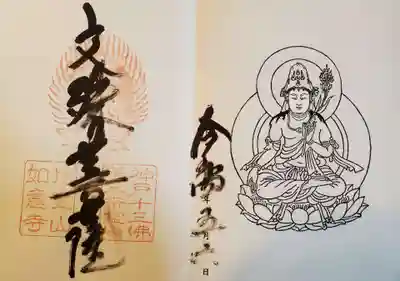 如意寺の御朱印