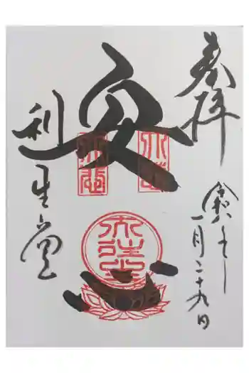 高台寺 利生堂の御朱印 2026年01月