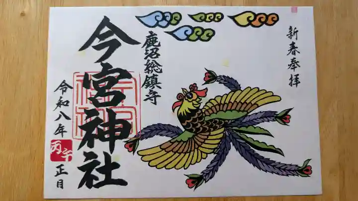 鹿沼今宮神社の御朱印