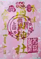 眞田神社の御朱印