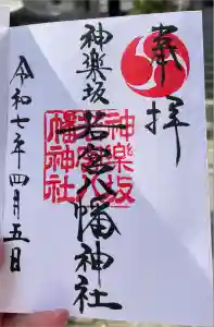 神楽坂若宮八幡神社の御朱印