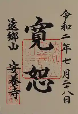 安養寺  の御朱印
