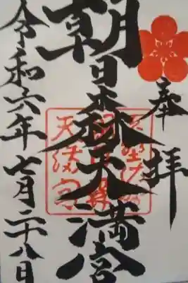 朝日森天満宮直書き御朱印