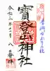 宝登山神社の御朱印