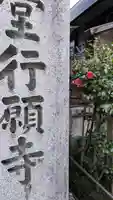 行願寺(革堂)(京都府)