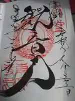 東大寺 二月堂の御朱印