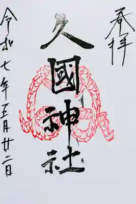 令和7年 通年御朱印(龍)
初穂料 500円