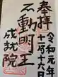 成就院(神奈川県)