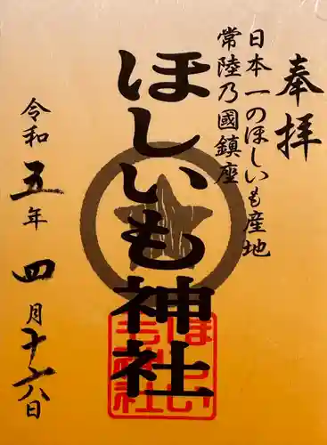 ほしいも神社の御朱印