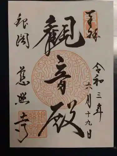 慈照寺（慈照禅寺・銀閣寺）の御朱印