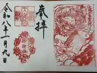 綱敷天満宮の御朱印