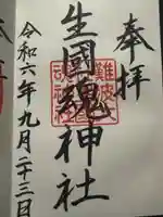 難波大社 生國魂神社(大阪府)