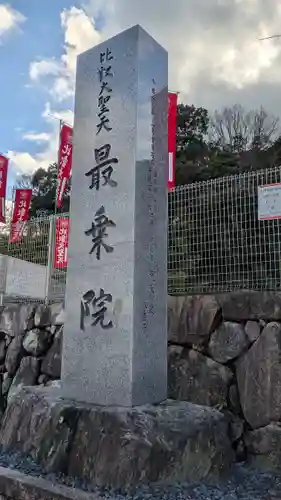 最乗院(滋賀県)