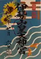 伊勢山皇大神宮(神奈川県)