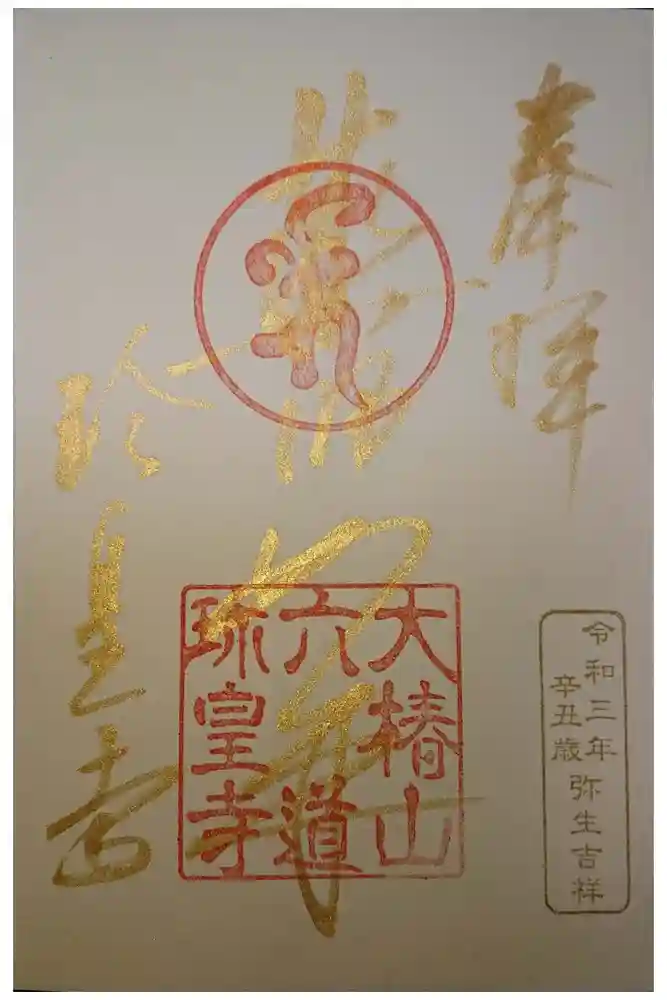 六道珍皇寺の御朱印