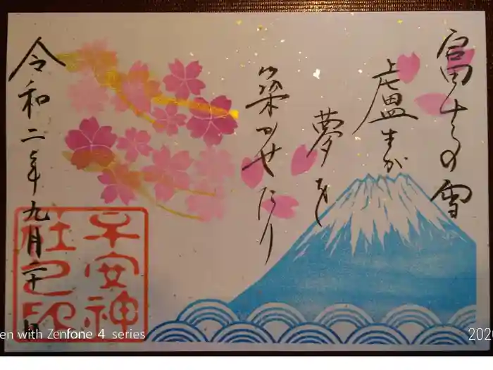 子安神社の御朱印