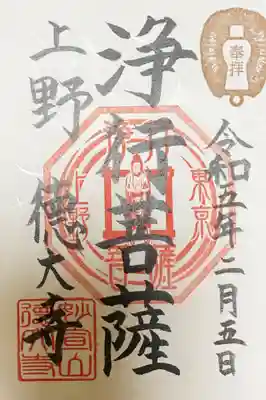 浄行菩薩の御朱印