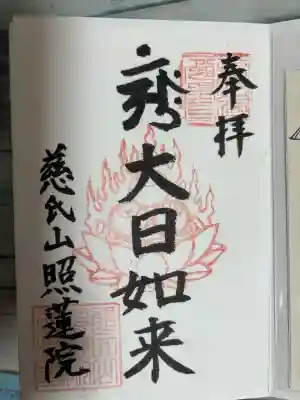 照蓮院の御朱印