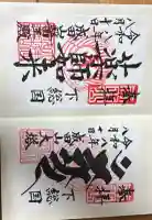 成田山深川不動堂(新勝寺東京別院)の御朱印