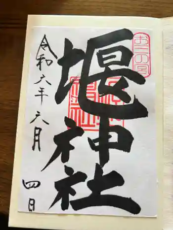 堰神社の御朱印 2024年06月